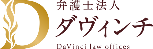 成功報酬型債権回収 弁護士法人ダヴィンチ
