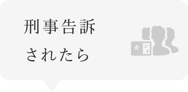 刑事事件 個人のお客様 弁護士法人ダヴィンチ