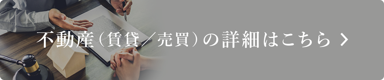 不動産（賃貸/売買）の詳細はこちら
