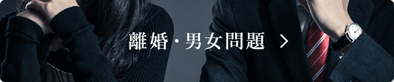 離婚・男女問題
