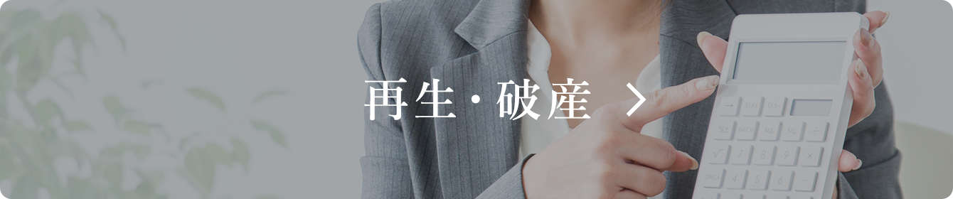 再生・破産