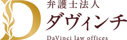 弁護士法人ダヴィンチ