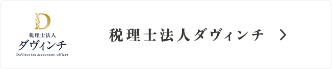 税理士法人ダヴィンチ