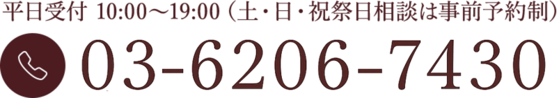 平日受付 10:00〜19:00（土・日・祝祭日相談は事前予約制） 03-6206-7430