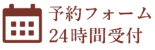 予約フォーム