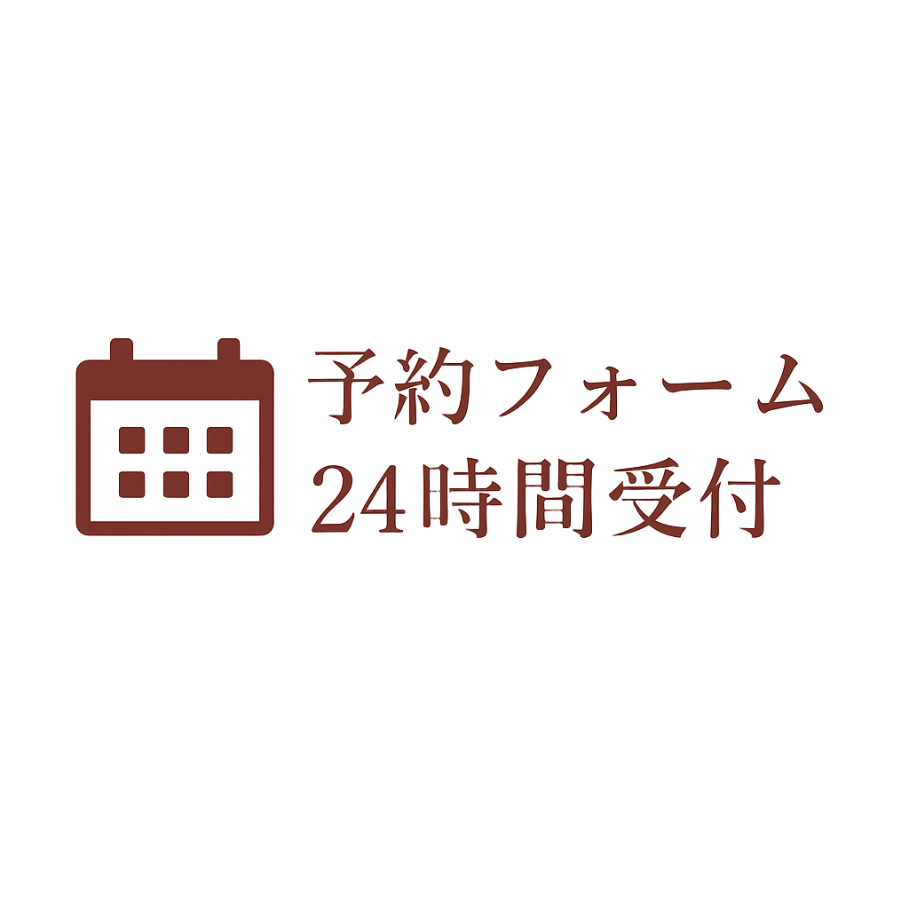 予約フォーム