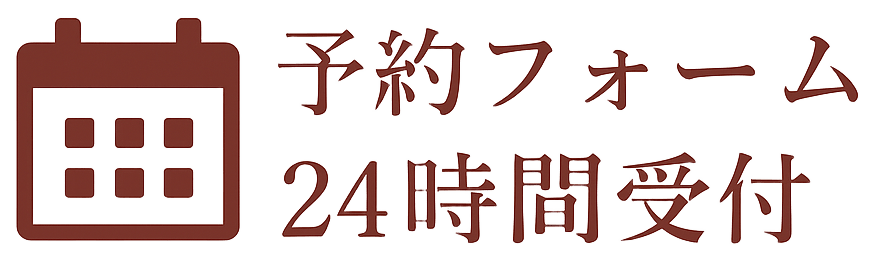 予約フォーム